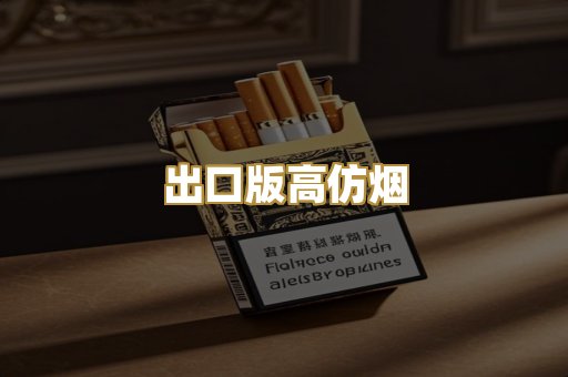 出口版高仿烟